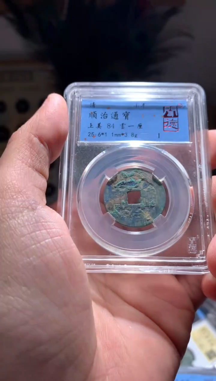 【闪购商品】铜84分顺治通宝云一厘随机择优