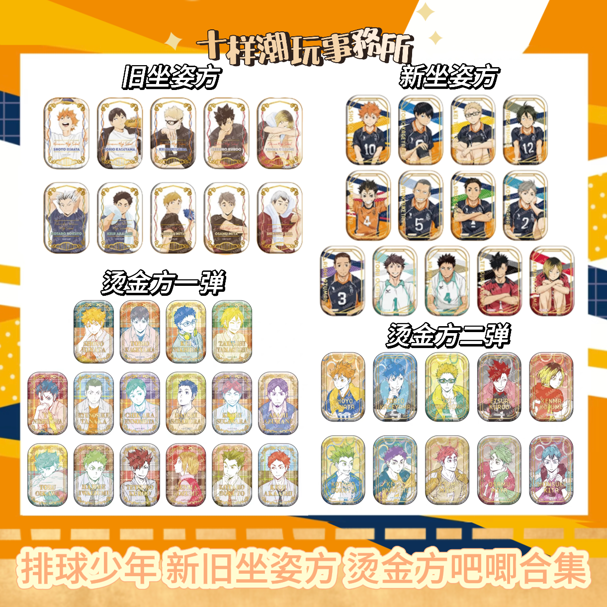 排球少年 新旧坐姿方 烫金方吧唧徽章合集