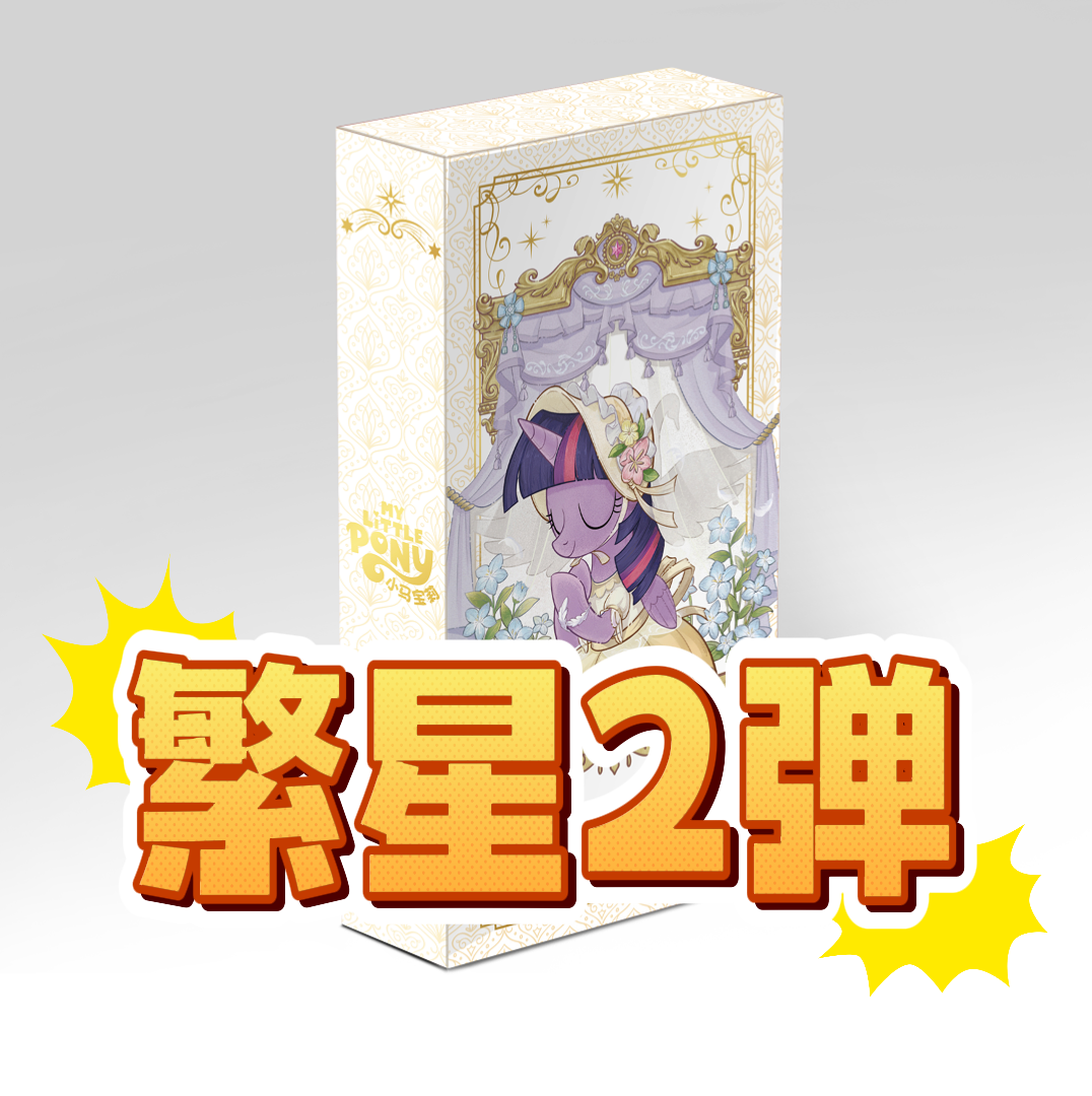 卡游小马【繁星包第二弹】小马宝莉正版潮玩卡牌盲盒繁星包