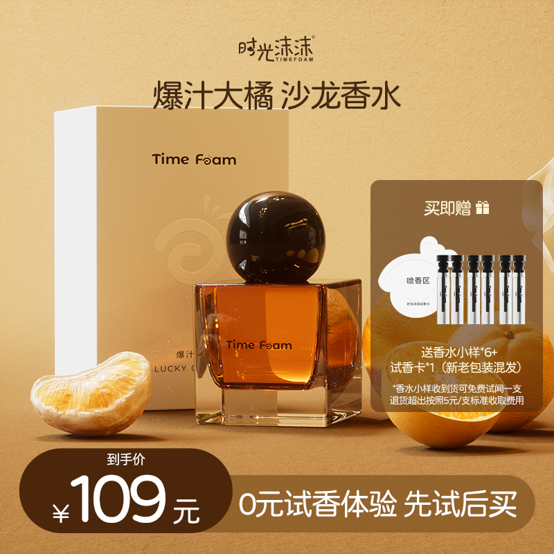 时光沫沫TIMEFOAM爆汁大橘持久留香女士沙龙香水