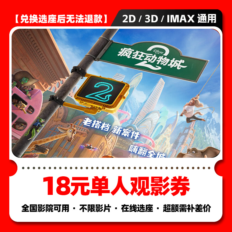 【疯狂动物城2电影票购买】18元单人电影票团购券 电影票抖音团票