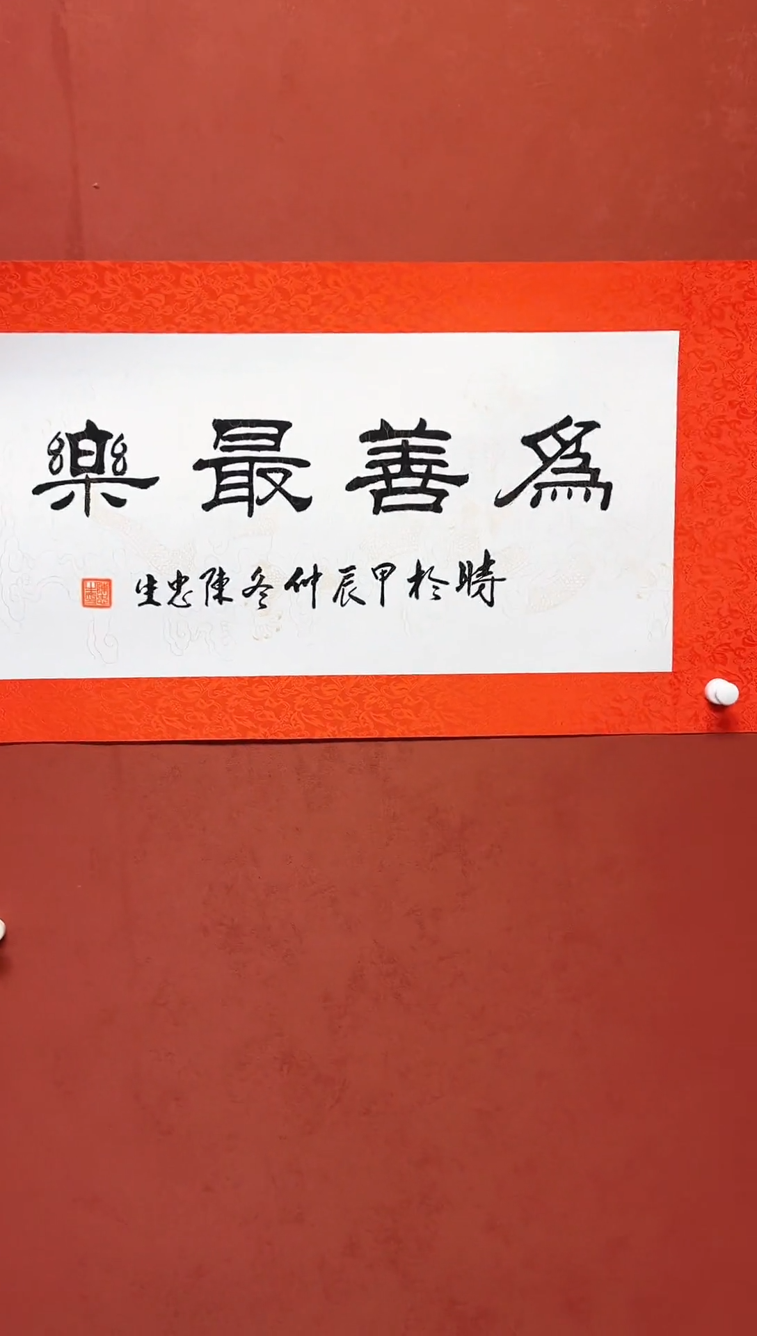 【闪购商品】书法陈忠生四字吉语书法68*34手工裱绫