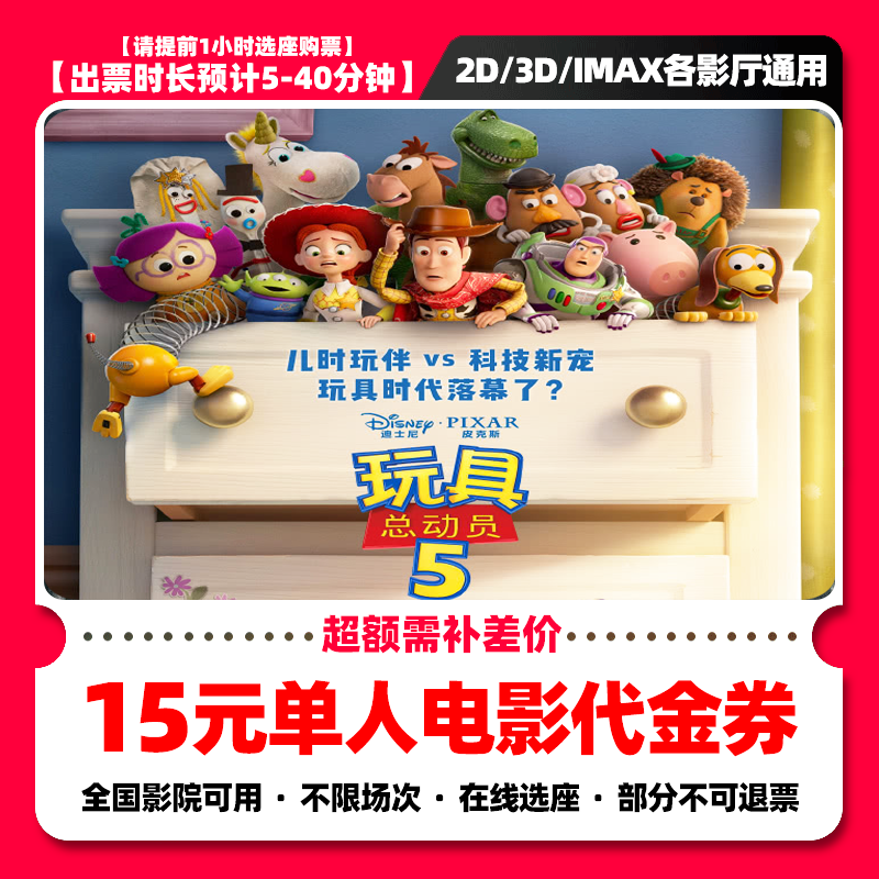 【 玩具总动员5】9.8代15元单人电影票抖音团票团购券 需补差