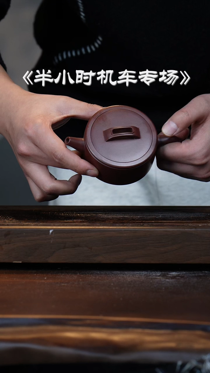 【闪购商品】紫砂茶壶机车滚压大瑕嵌盖汉瓦