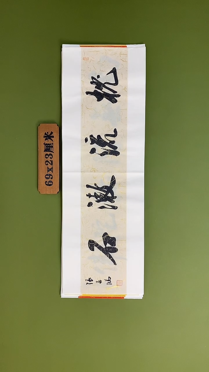 书法书法 张若鸿 尺寸69cm*23cm