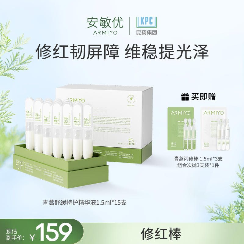 【全新升级】安敏优青蒿舒缓修红棒精华1.5ml*15支舒缓保湿修护x