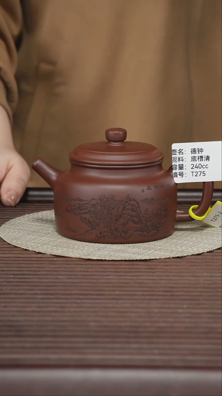 茶壶紫砂T275 底槽清 德钟 240cc