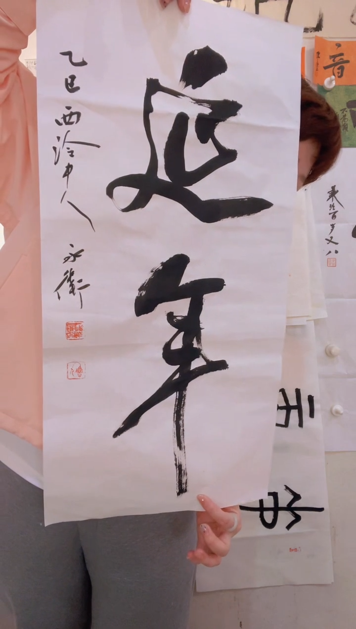 书法WX杨老师 延年 34*70cm 书法