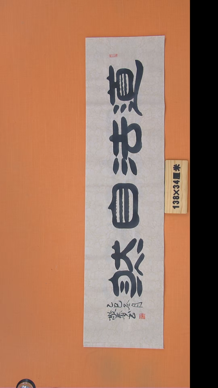 书法袁老师书法138*34