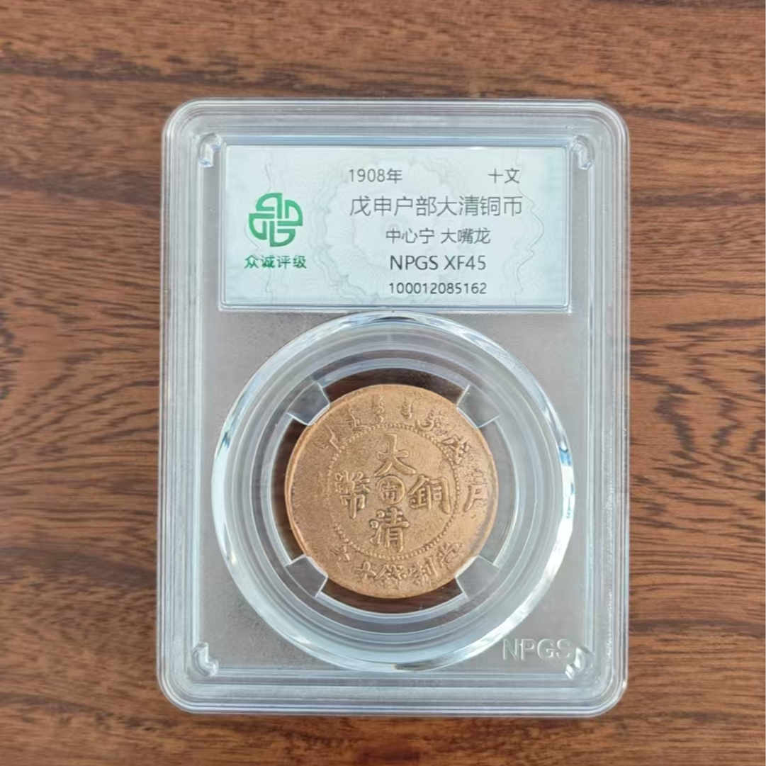 众诚评级/戊申户部大清铜币中心宁大嘴龙/图为样品不发