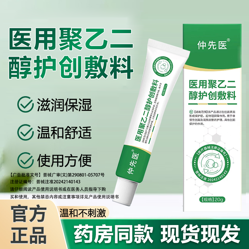  仲先医聚乙二醇护创敷料商品图