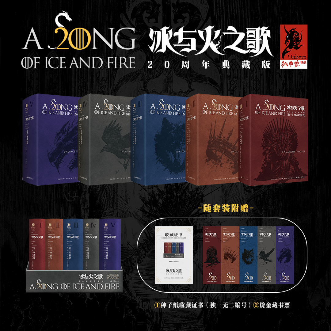 冰与火之歌20周年典藏版限量函套编号种子纸藏书证藏书票+送1本书