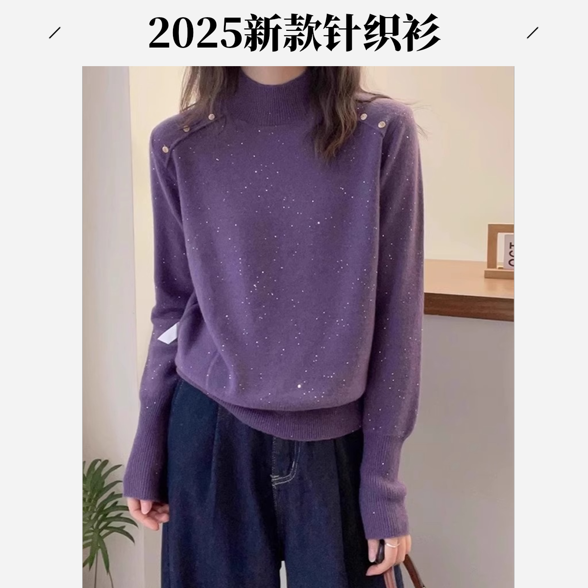2025时尚新款插肩亮片钉珠半高领宽松毛衣女打底针织衫上衣H3-53