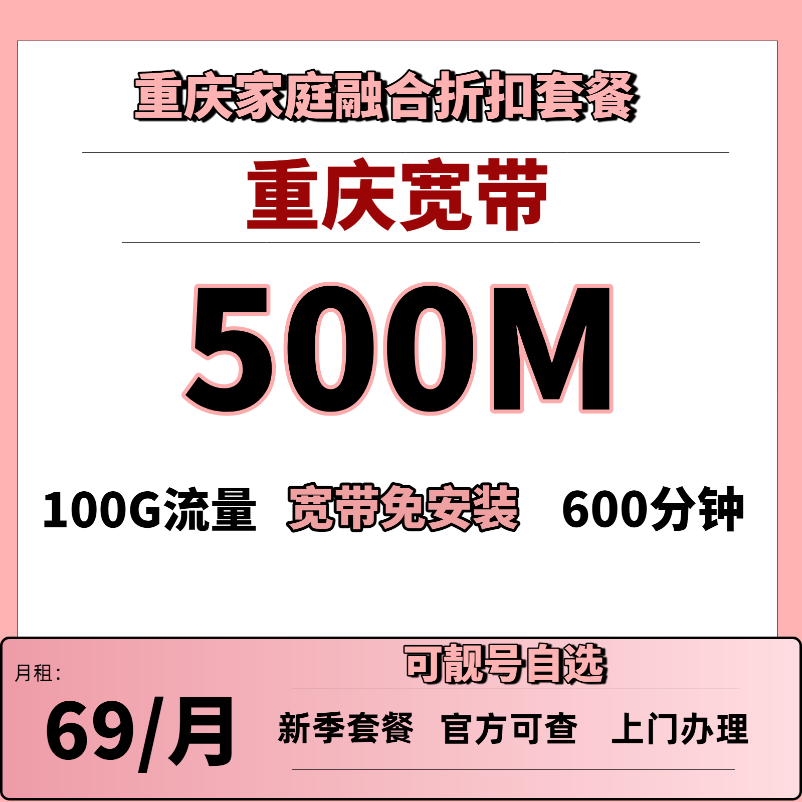 【2.1.0】重庆69月租含500M宽带AAAB联通靓号【可升级89套餐】