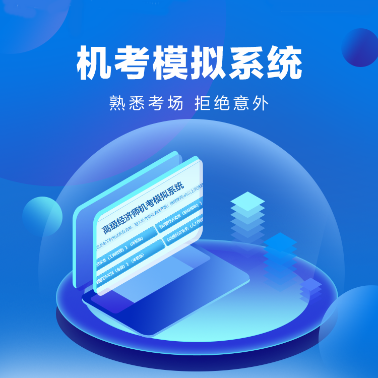 【高经机考系统】正保会计网校2026高级经济师机考系统