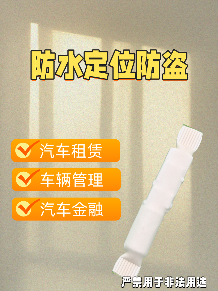 防水水箱无线定位防丢超长待机汽车租赁金融管理