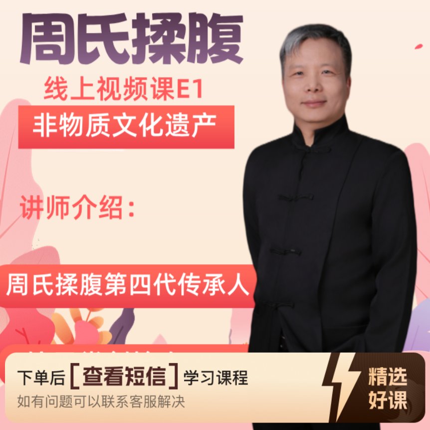 周氏揉腹线上视频课E1（留意短信解锁课程）