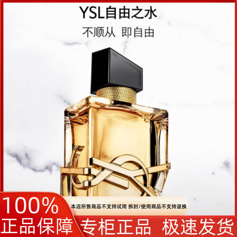 YSL/圣罗兰自由之水/自由至上女士香水 留香优雅清新好闻淡香气场