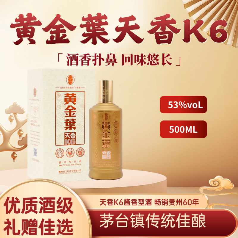黄金叶天叶天香K6系列白酒精选新粮酿造53度500ml一瓶装53度500