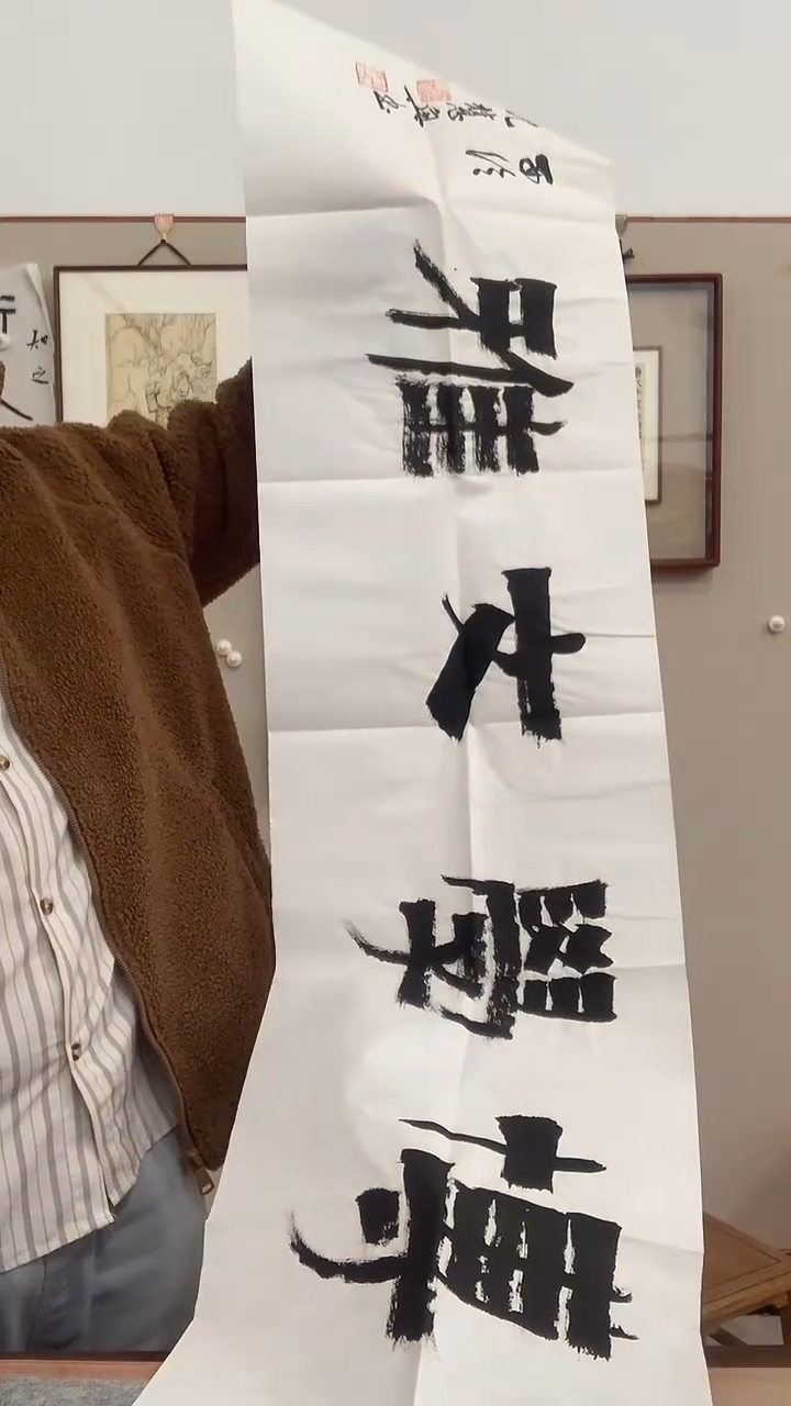 【闪购商品】书法j沈老师书法作品一件