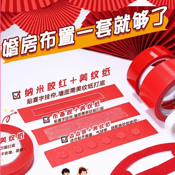 结婚保护墙不留胶美纹纸送点胶