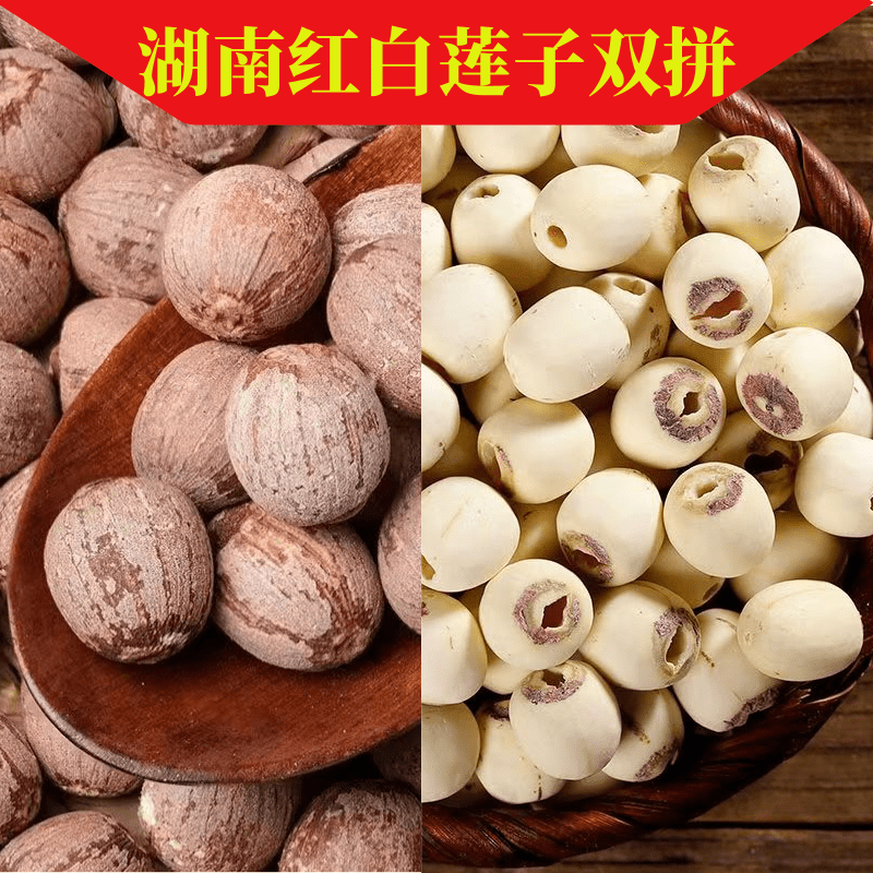 【特级】湖南湘莲双拼500g去皮去芯+红莲子熬粥煲汤莲子银耳羹