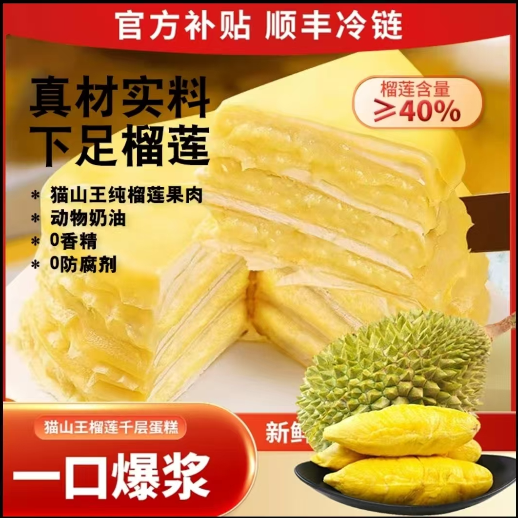 1顺丰次日达，猫山王榴莲千层蛋糕