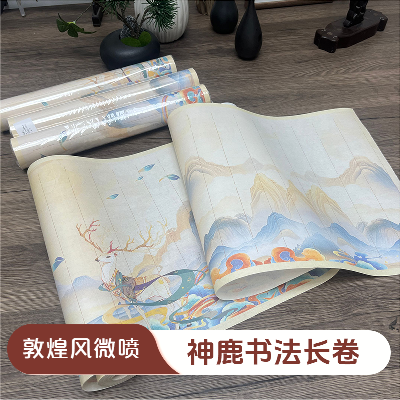 神鹿【精选】敦煌风微喷书法作品创作宣纸长卷