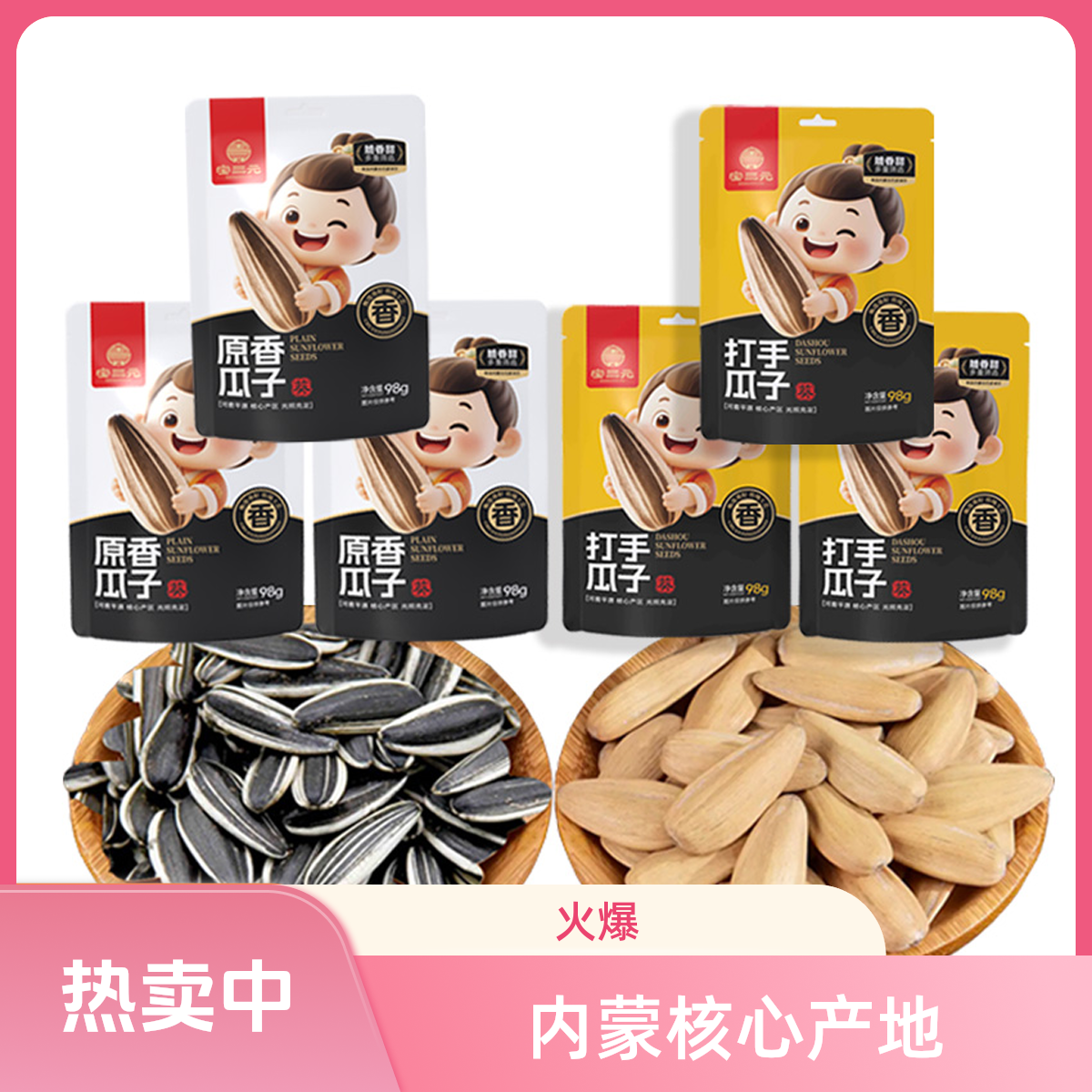 宝三元【内蒙】精装98g*10原味酥脆微甜瓜子大颗粒2025新货