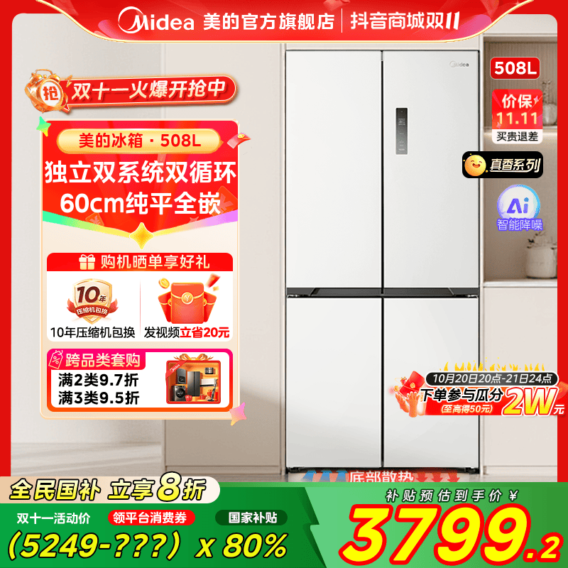 【国家补贴】美的2025新品508真香家用电冰箱双变频十字门纯平全嵌