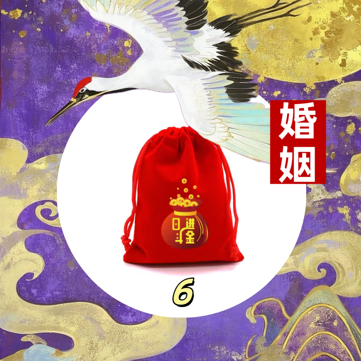 6号链接婚姻和和美美家庭生肖挂饰