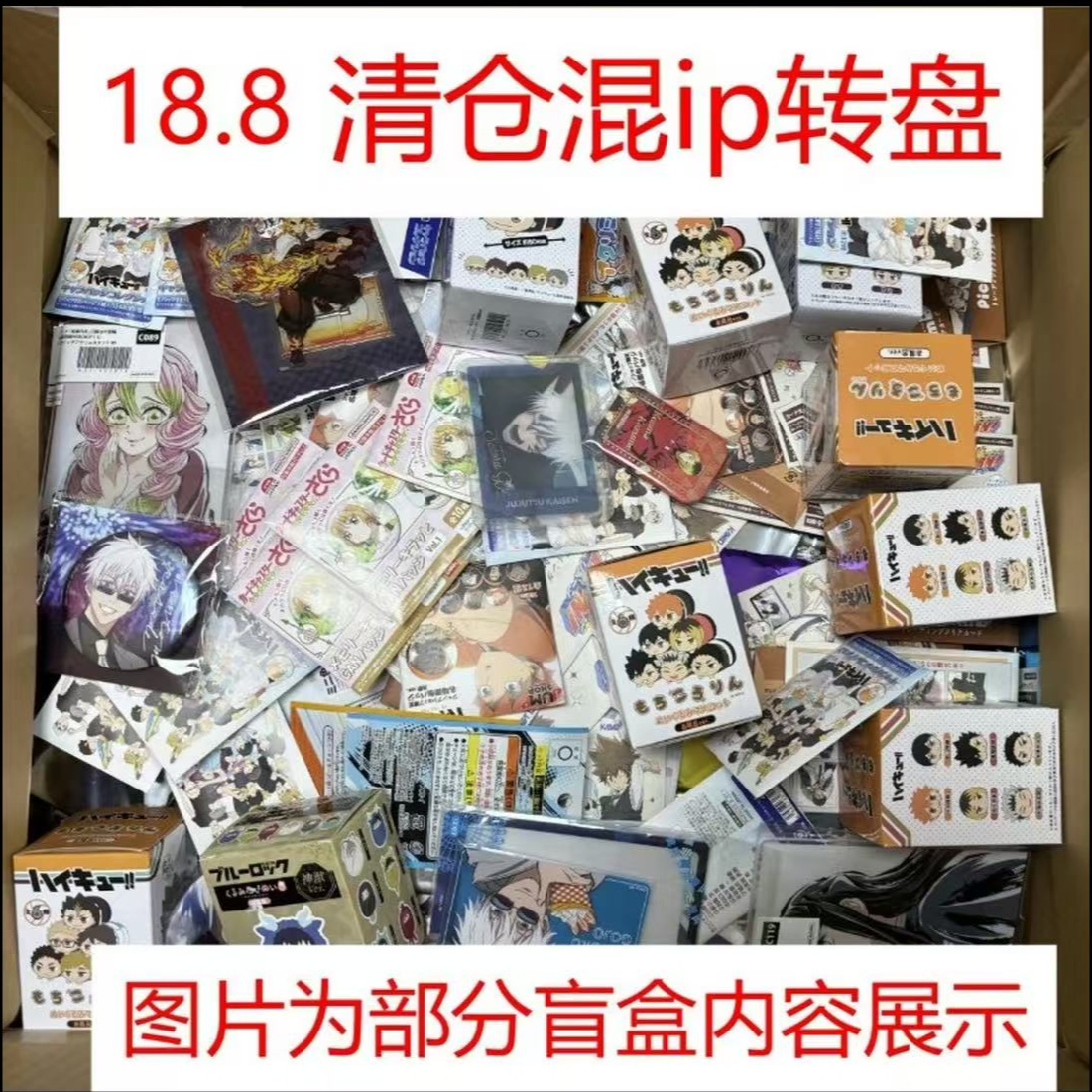 18.8混IP清仓日谷 盲盒（代拆）