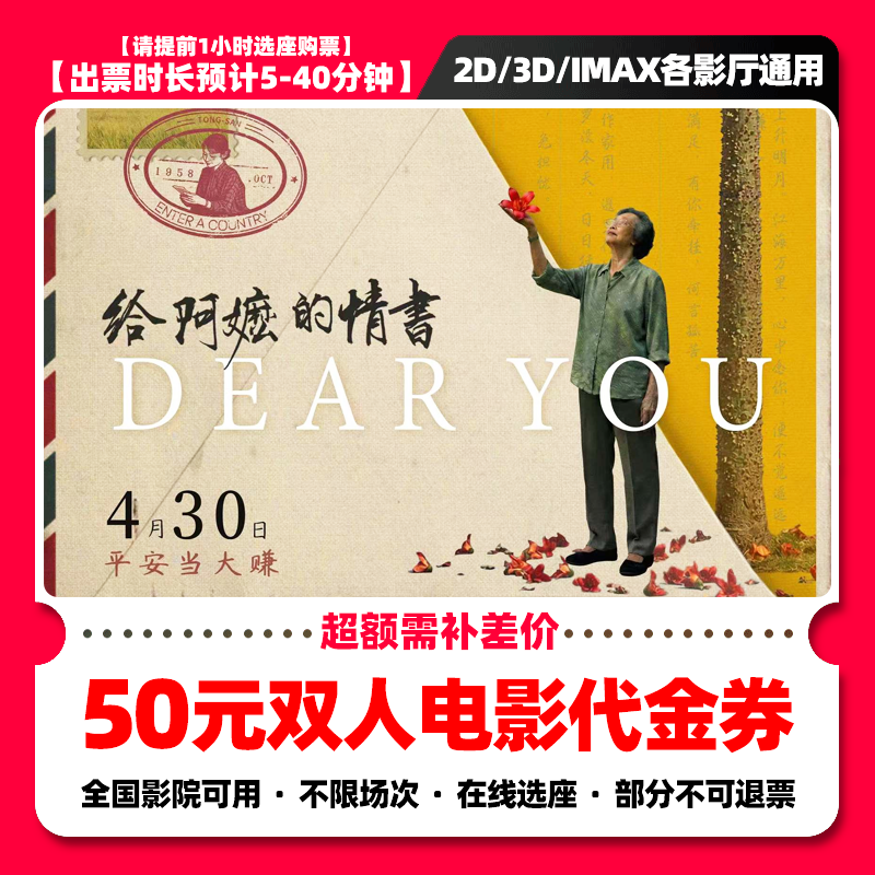 【给阿嬷的情书电影票】39.8代50元双人电影票抖音团票团购券 补差