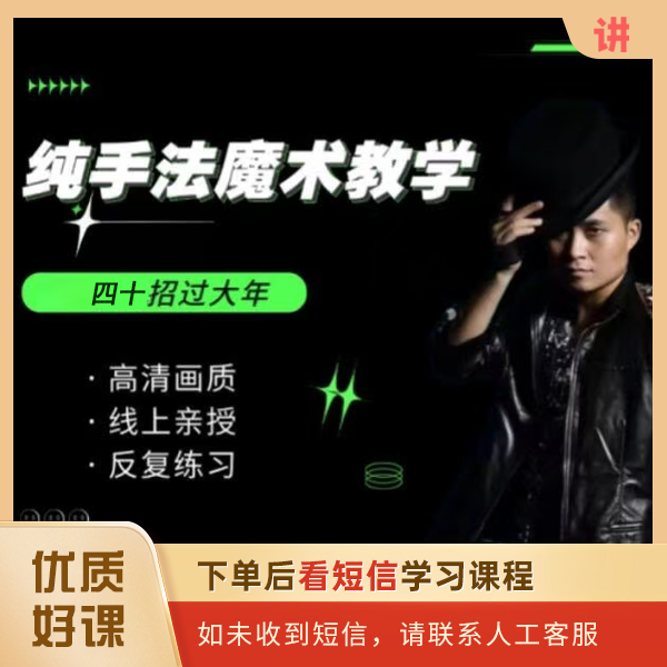 四十招纯手法魔术教学