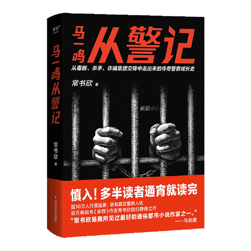 马一鸣从警记 浙江新华正版