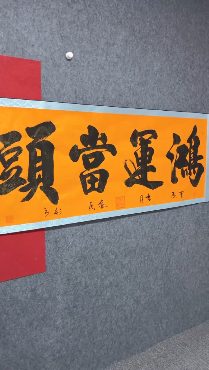 【闪购商品】书法田睿贞鸿运当头