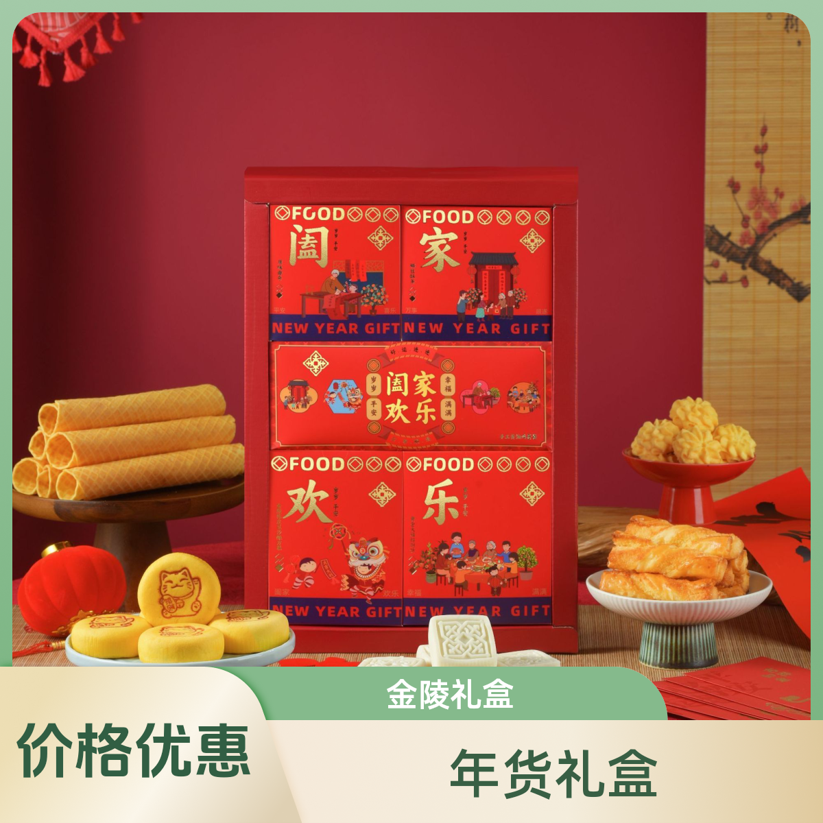 金陵似锦“阖家欢乐” 糕点礼盒年前大派送