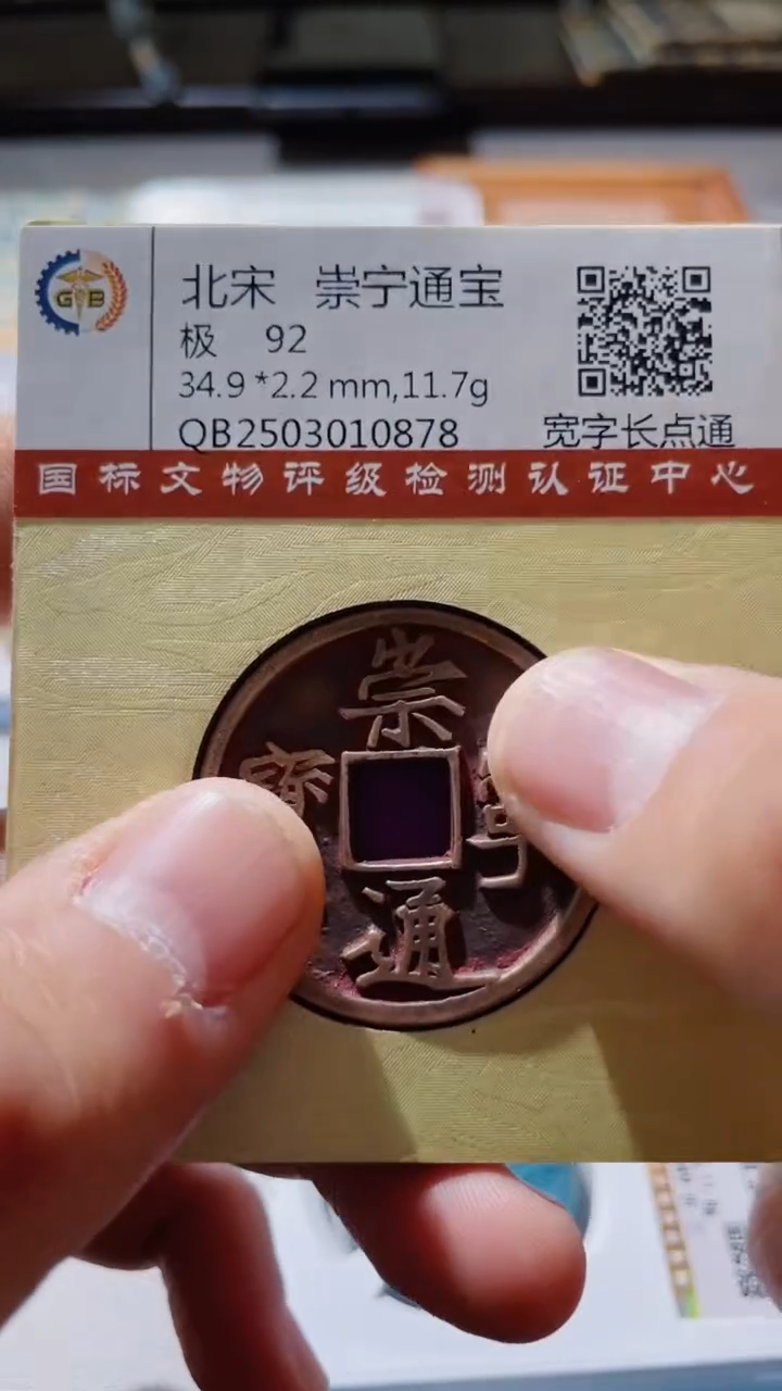 【闪购商品】铜古钱币古钱币崇宁通宝92分0878
