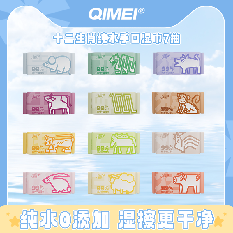 QIMEI/启美【手口湿巾】12生肖迷你纯水手口湿巾旅行便携