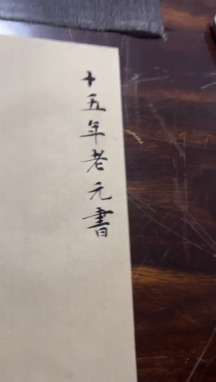 33十五年老元书四尺整100张