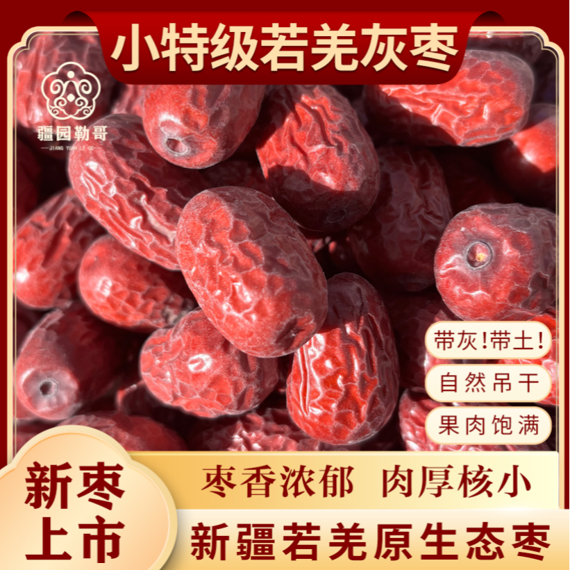 【小特级】【25年新枣】新疆若羌灰枣带土原生态吊干特产零食新疆发货