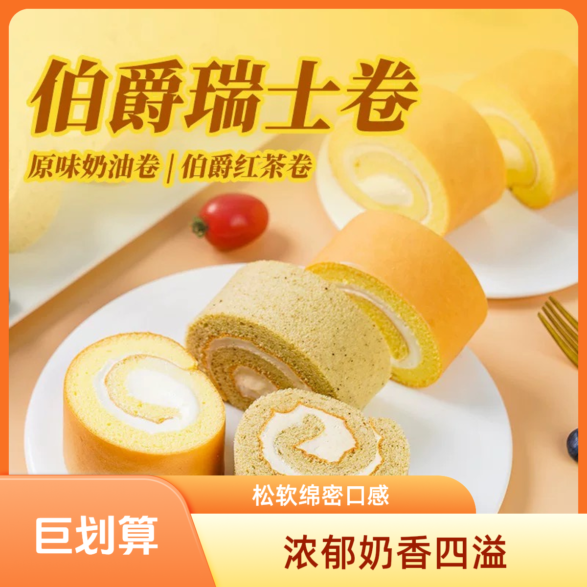 【新年不打烊】瑞士卷8个装300g原味+伯爵红茶动物奶油