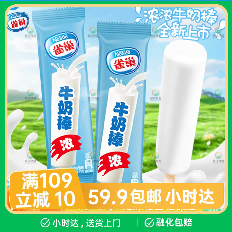 【1支】雀巢牛奶棒雪糕牛奶味 59g