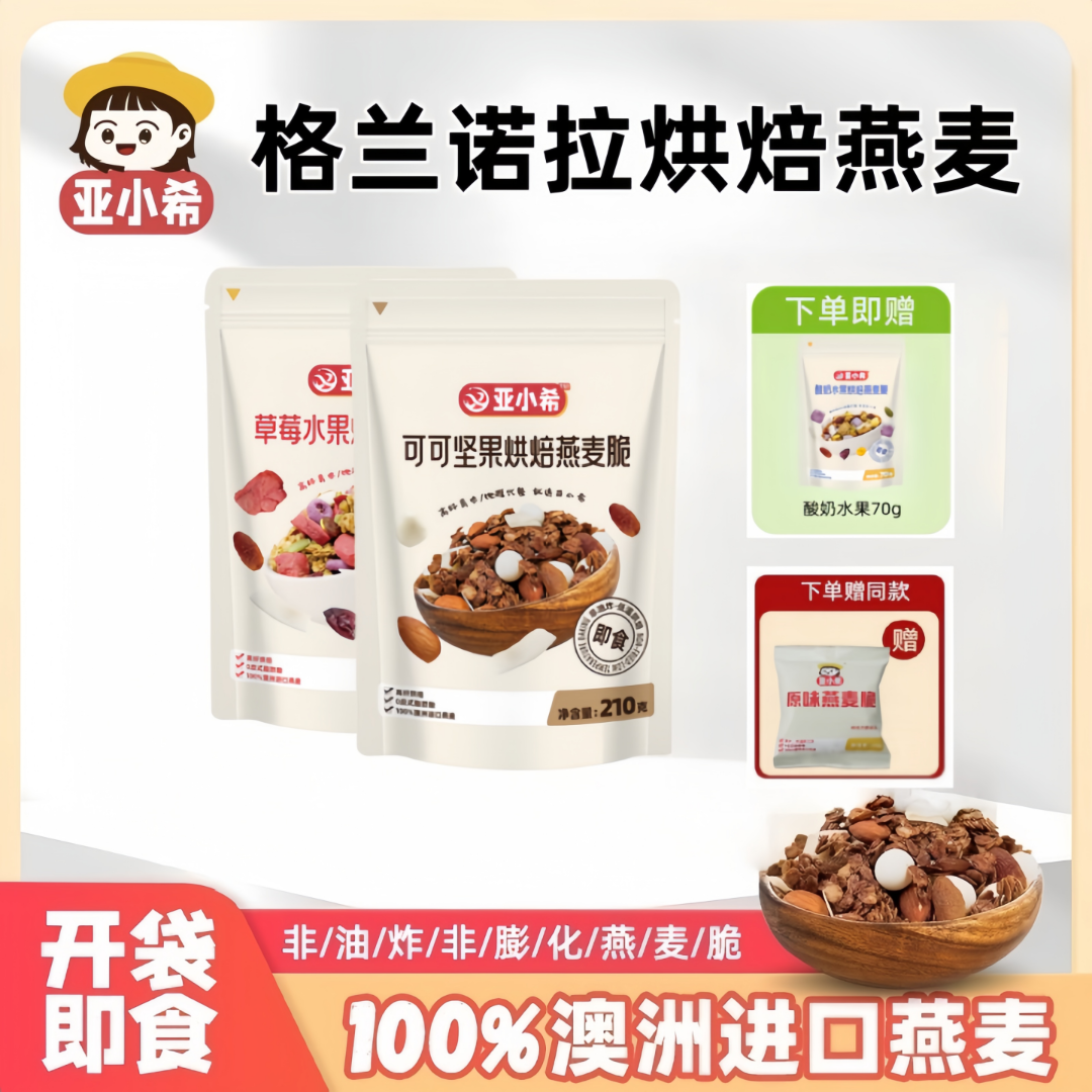 【直播专属】亚小希烘焙脆即食代餐休闲零食冲泡燕麦片营养早餐