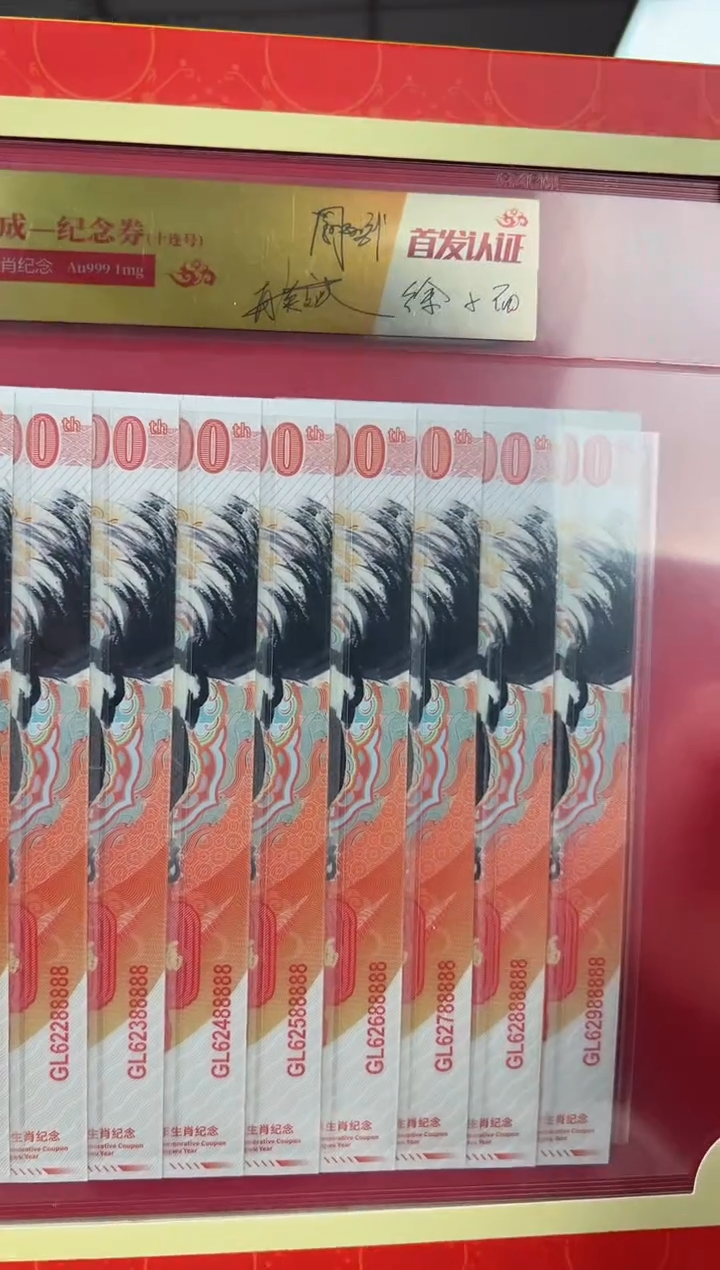 马到成功 丙午马年生肖纪念钞 签名版 十联