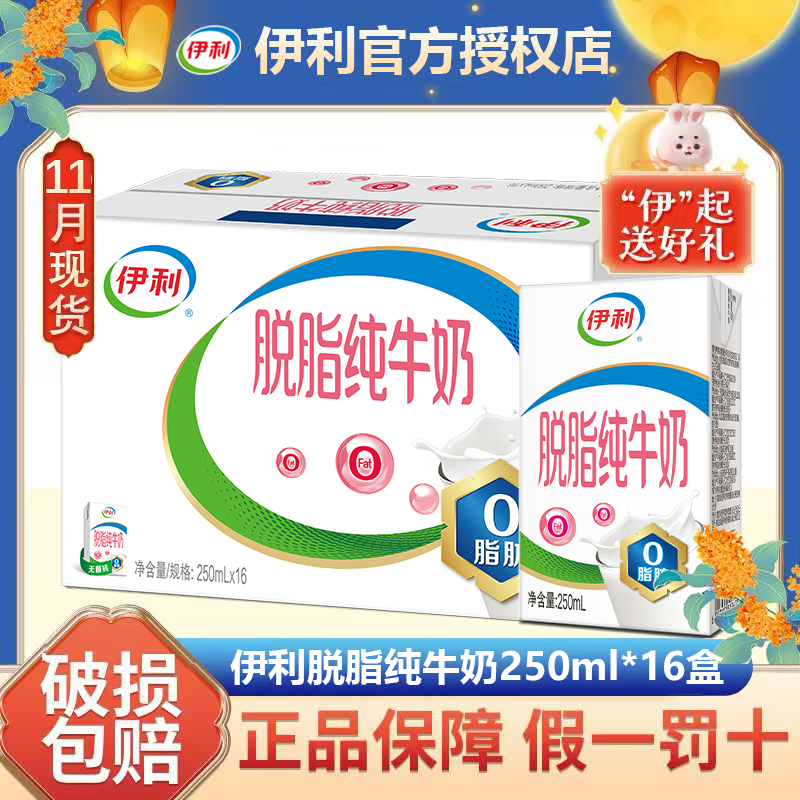 【11月产】伊利脱脂纯牛奶250ml*16盒/整箱儿童牛奶早餐营养纯奶