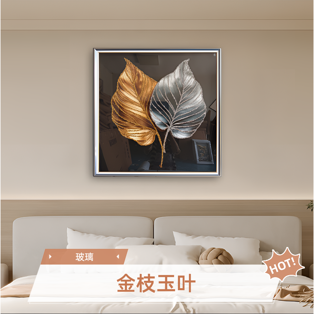 钢化玻璃【金枝玉叶】主卧室床头壁画餐厅挂画轻奢2025新款装饰画