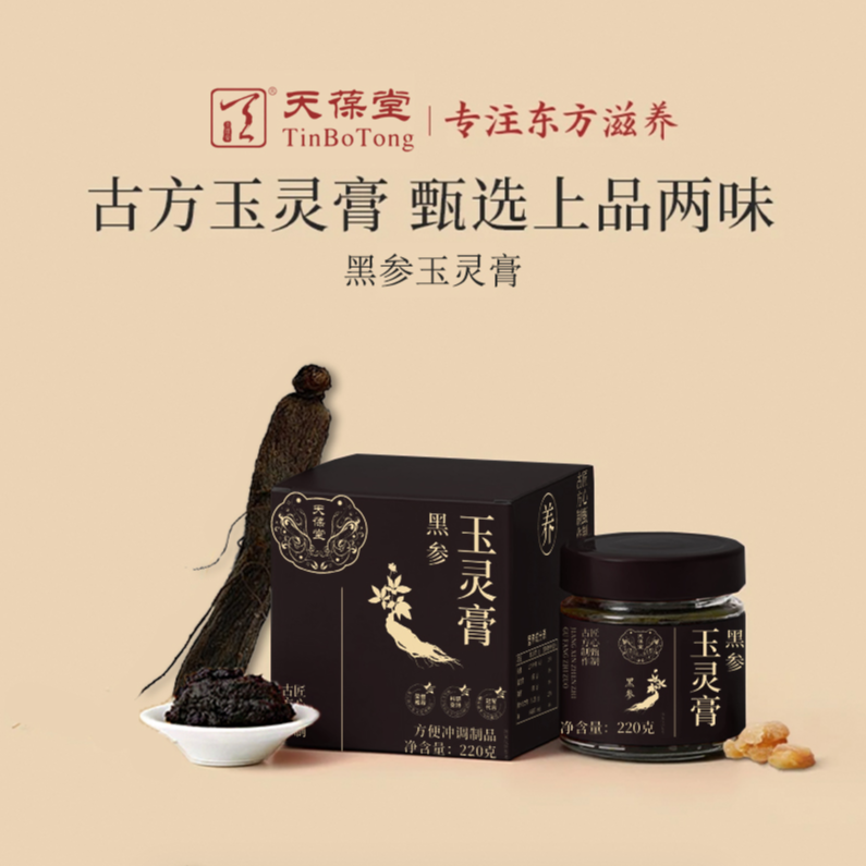 黑参玉灵膏T2古法蒸制桂圆黑参天葆堂官方旗舰店官方正品