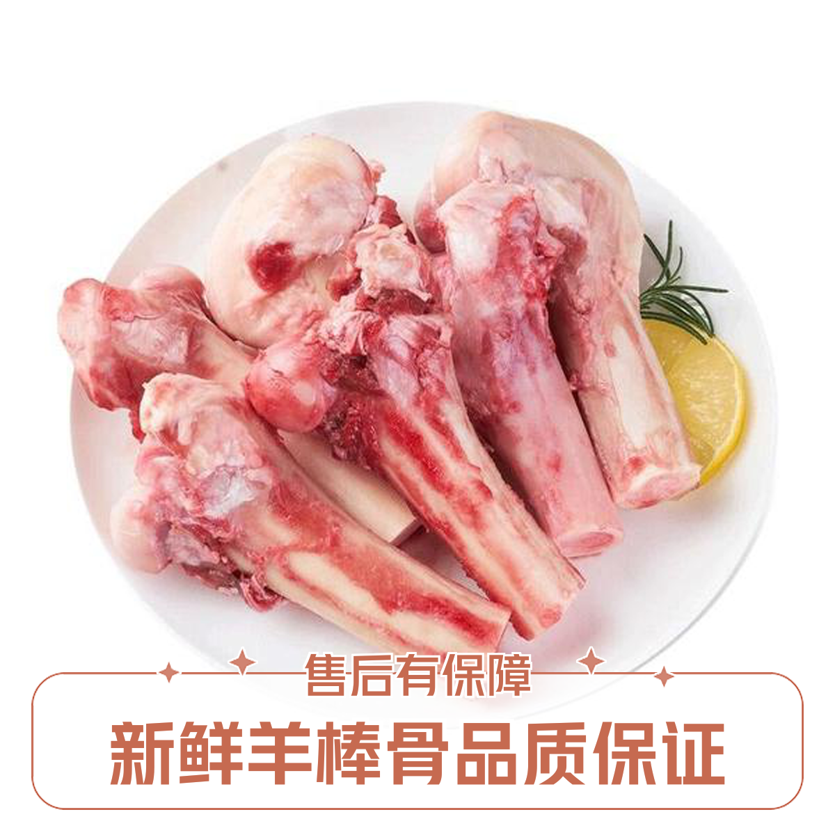 【蒙飏】新鲜羊棒骨5斤-排酸肉-让生活更健康！ 小时达-即刻享受美好生活