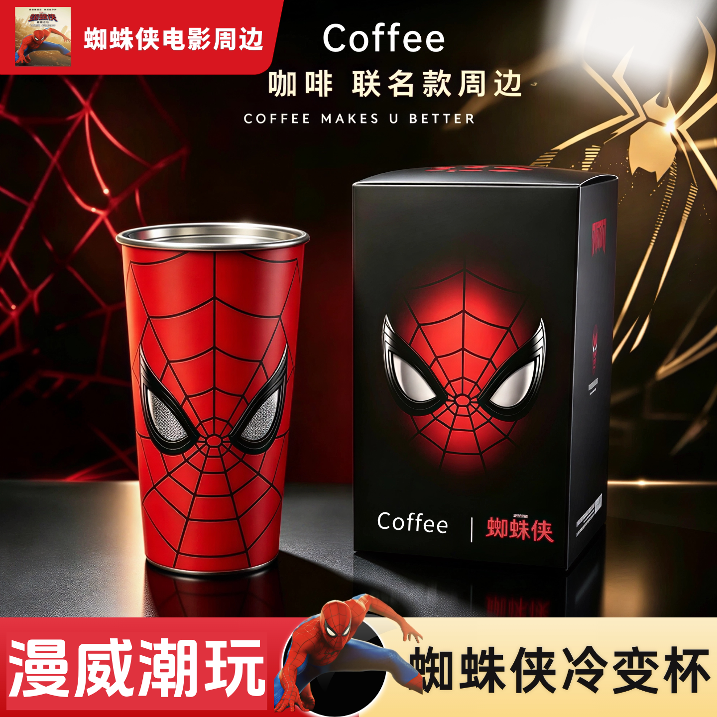 新款库迪蜘蛛侠冷变杯联名春光系列冷变杯周边送朋友gui礼物闺蜜
